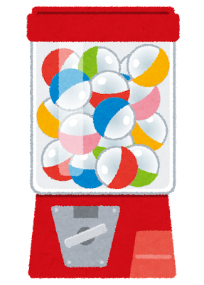 今日はガチャの日