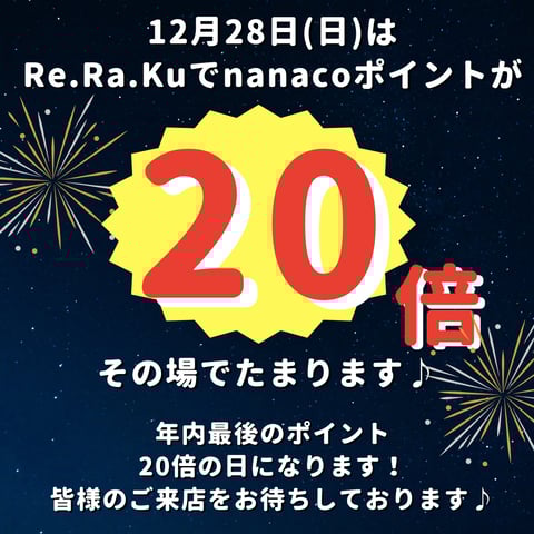 【年内最終日！】本日25日と28日がnanaco20倍ポイントセール！