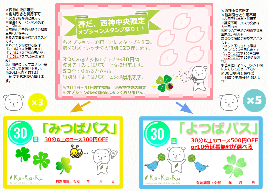 【Re.Ra.Ku 西神中央】春限定、オプションスタンプラリー開催します！