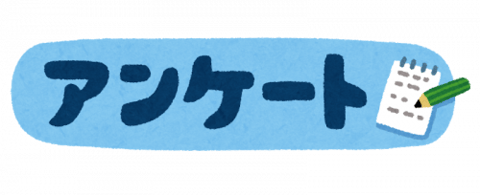 あなたの声をお聞かせ下さい