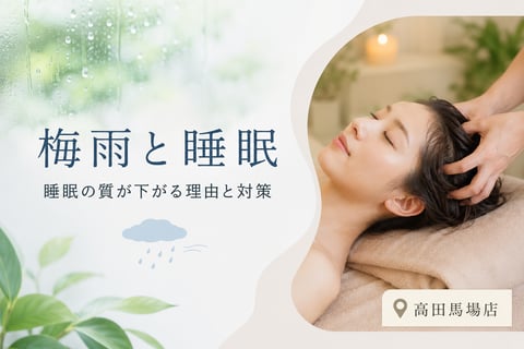 梅雨は睡眠の質が下がりやすい？ | Re.Ra.Ku(リラク)高田馬場店
