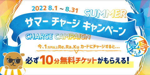 期間限定コースとチャージキャンペーンのご案内♪