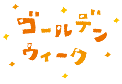ゴールデンウィーク空き状況★