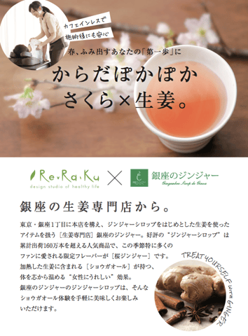 ★GW期間限定!!セットコース×さくらジンジャーtea★