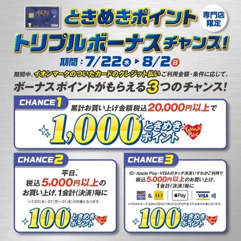 ときめきボーナスポイントGETのチャンス(・∀・)☆