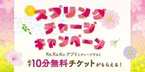 スプリングチャージキャンペーン☆最終日!!