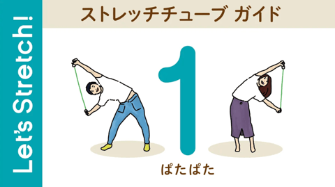 01 ストレッチチューブで腕周りケア　