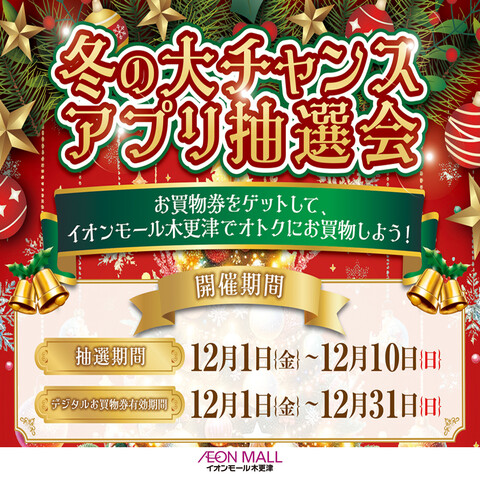 冬の大チャンス アプリ抽選会