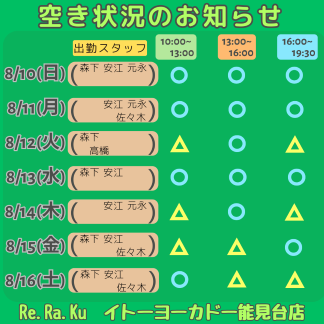 当日のご予約も可！お盆期間中の空き状況のお知らせ！