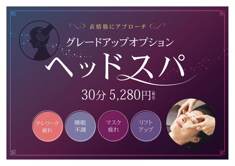 4月からスタート!「グレードアップヘッドスパ」