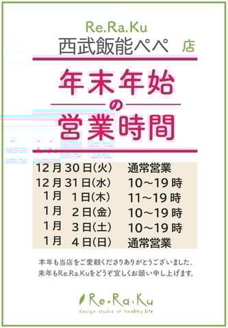 年末年始の営業時刻のお知らせ