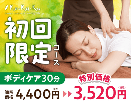 【全日】初回ボディケア30分　4,400円⇒3,520円