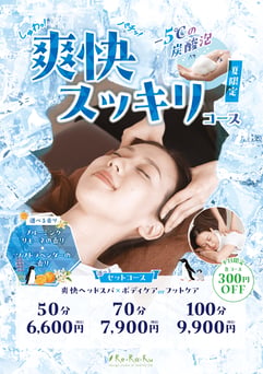 爽快ヘッドスパセットコース 70分