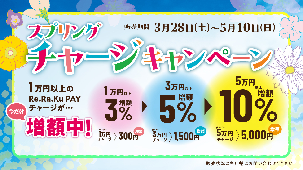 2026年スプリングチャージキャンペーン