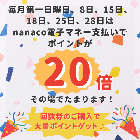 回数券ご購入でポイント大量GET！nanaco20倍のハッピーデーのお知らせ♪