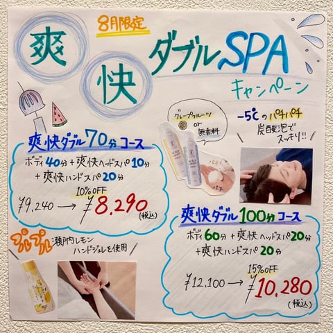 [8月限定]ひんやり気持ちぃ～♪爽快ダブルSPAキャンペーン！