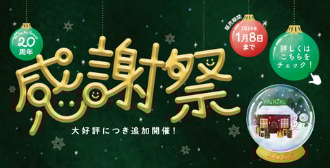 「日頃の感謝を込めて」皆さまへお得な感謝祭のご案内♪