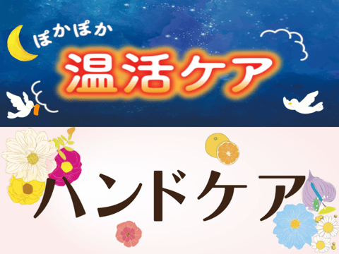 季節限定ハンドケア・温活は2月まで!