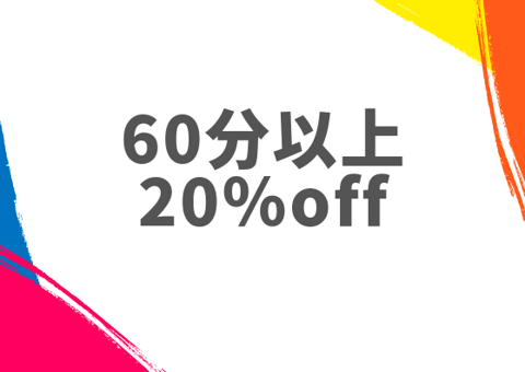 20％off？！