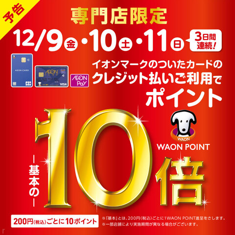 【専門店街限定】12/9(金)～12/11(日)　WAON　POINTが基本の10倍