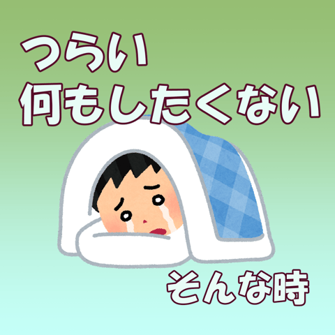 つらい・何もしたくない　そんな方へ