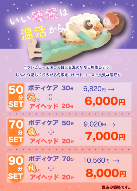 良い睡眠は温活から☆温活キャンペーン♪