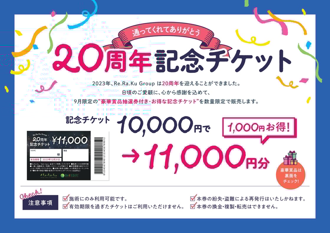 感謝祭～豪華景品が当たる!抽選券付き20周年記念チケット販売～
