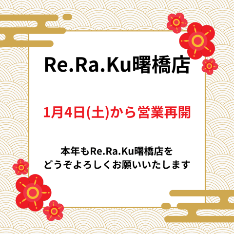 明けましておめでとうございます。Re.Ra.Ku曙橋店営業再開のお知らせ☆