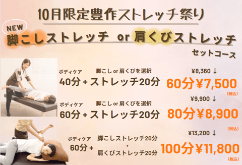 10月はストレッチ欲張りセットが新登場！