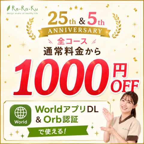 【創業25周年感謝イベント開催中！無料アプリ登録＆認証で1000円OFF！】