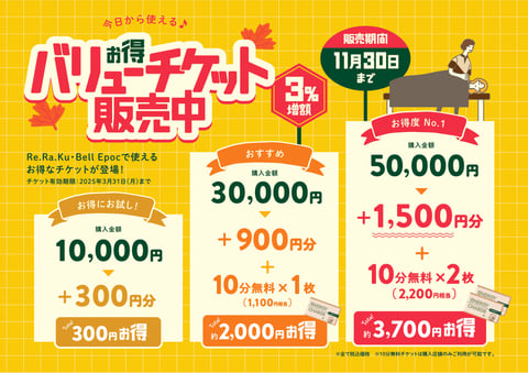 11/22（金）終了間近！お得なチケットのご案内　【大宮西口店】