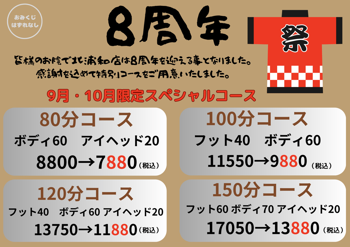 9月・10月限定！【8周年スペシャルコース！】 　リラク北浦和店