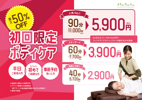 【平日限定】初回ボディケア40分　5,720円⇒2,900円