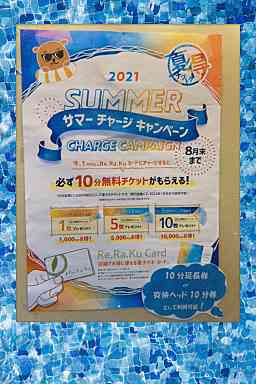 恒例のリラクカードチャージキャンペーン