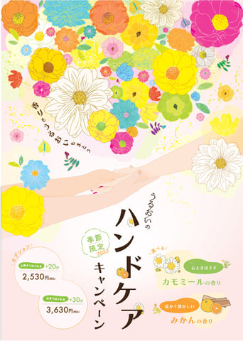 【予告】うるおいのハンドケアキャンペーン