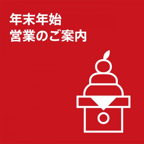 年末年始も営業しています！【マッサージのように気持ちいいリラクルミネ藤沢店】