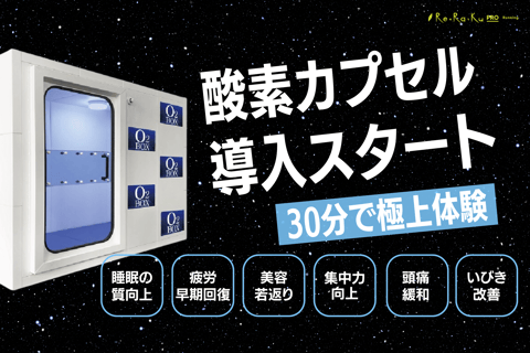 ランニングステーションRe.Ra.Ku PRO 酸素カプセルを導入
