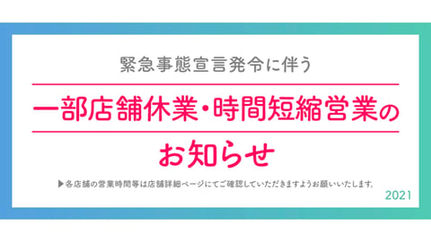 緊急事態宣言再発令に伴うお知らせ