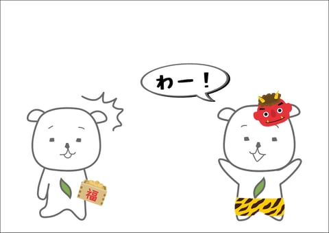 鬼は外、福は内