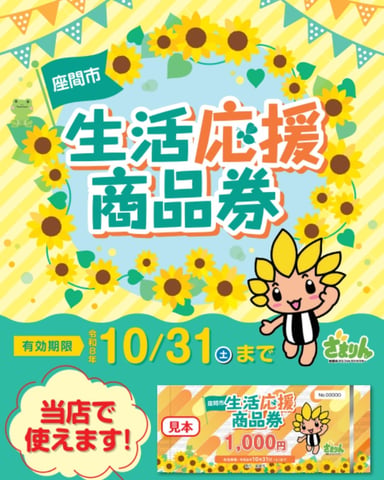10/21 座間市生活応援商品券利用期限 10/31まで