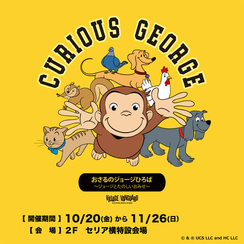「おさるのジョージひろば ～ジョージとたのしいおみせ～」