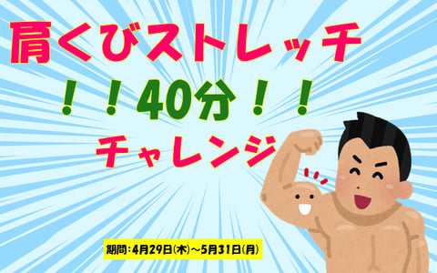 【5月キャンペーン】肩くびストレッチ40分チャレンジ