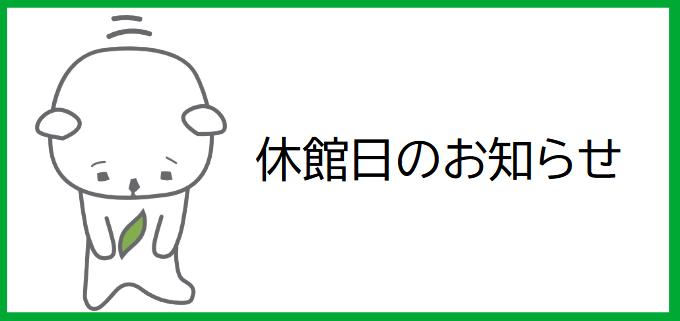 ※休館日のお知らせ※