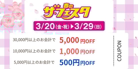 大好評につき「春のザ・フェスタ」まもなくクーポン付きチラシのお渡しが終了となります！