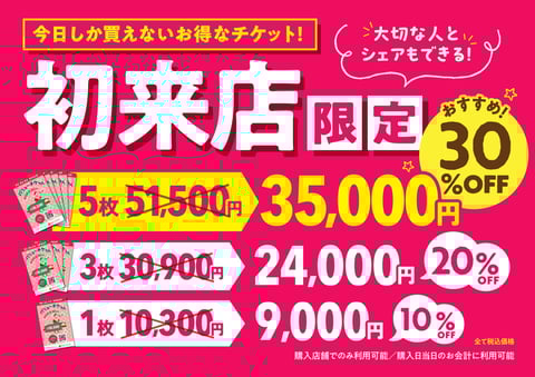 2/10（月）お得なバリューチケットのご案内♪【大宮西口店】