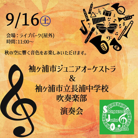 袖ヶ浦市ジュニアオーケストラ＆袖ヶ浦市立長浦中学校吹奏楽部 演奏会