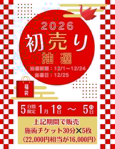 【年始限定】 ボディケア30分×5回分チケットが当たる！＊特別抽選販売のお知らせ＊