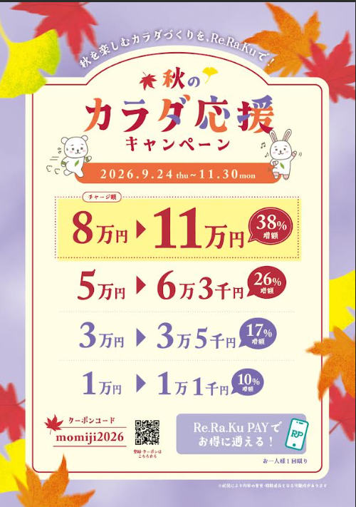 【最大38％増額！】チャージするなら今が一番お得！「ほぐす習慣」を始めて、毎日をもっと軽やかに！