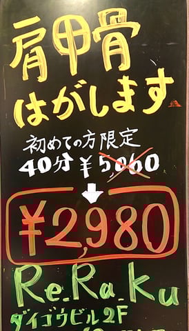 初回の方限定！リラク北浦和店！