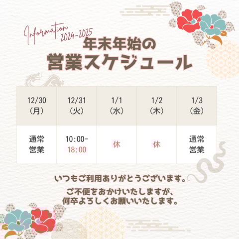 年末年始の空き状況のお知らせ